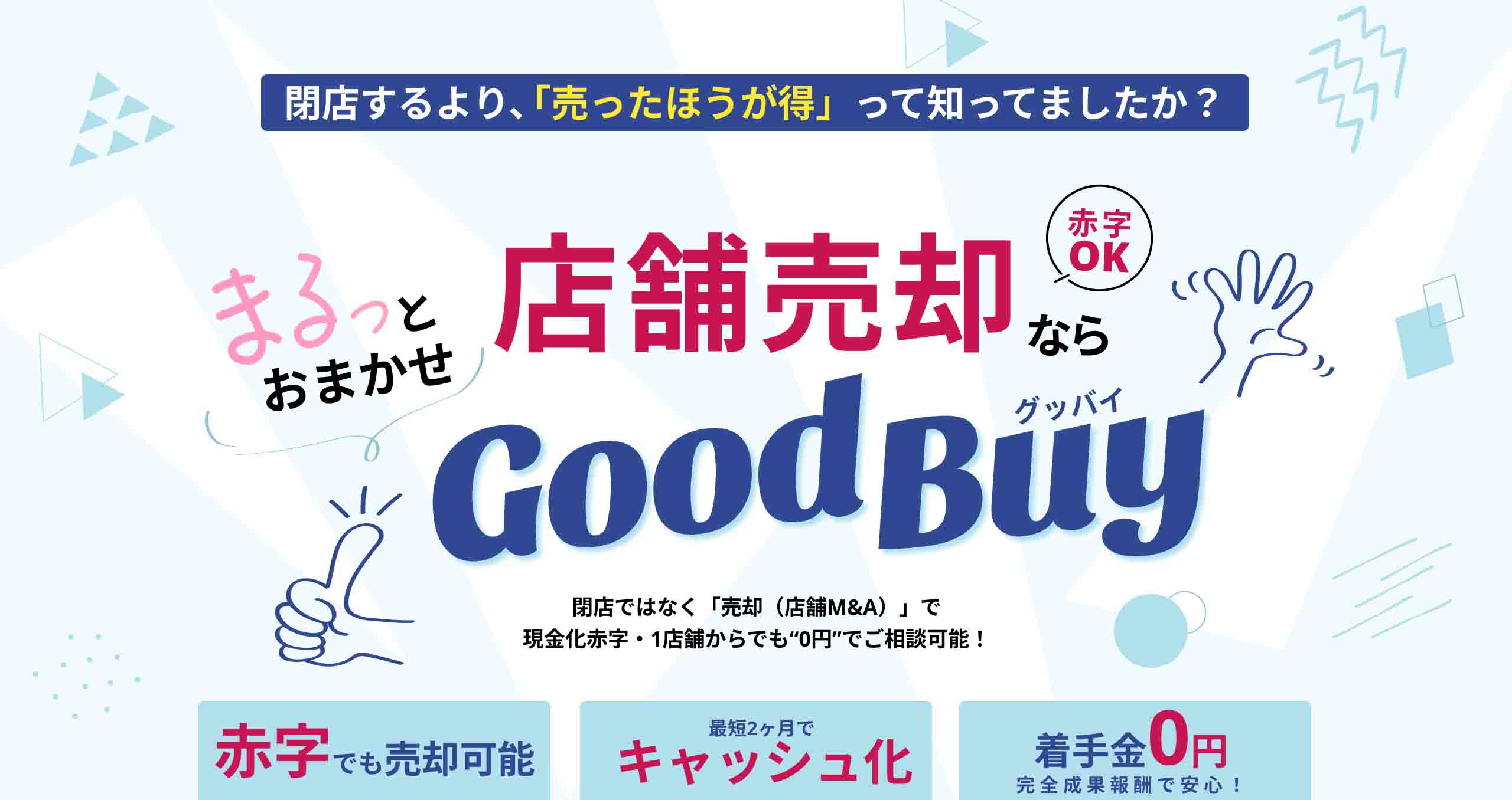 Goodbuy メインビジュアル